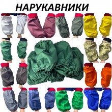Нарукавники робочі щільні водовідштовхувальні (13 кольорів) Нарукавники робочі щільні водовідштовхувальні (13 кольорів)