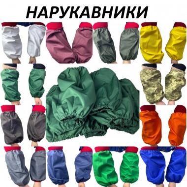 Нарукавники робочі щільні водовідштовхувальні (13 кольорів)