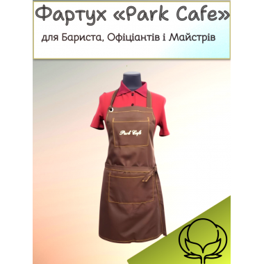Фартух «Park Cafe» — Шоколад з рудим акцентом для Бариста, Офіціантів і Майстрів