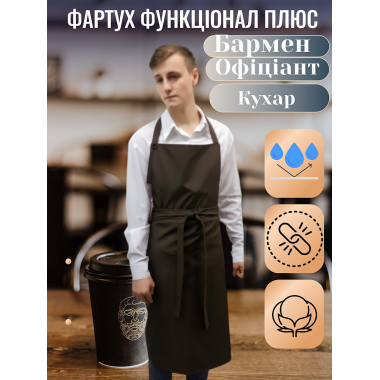 Фартух Функціонал Плюс: для Кухарів, Барменів, Офіціантів