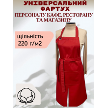 Універсальний фартух для Персоналу Кафе, Ресторану та Магазину, червоний