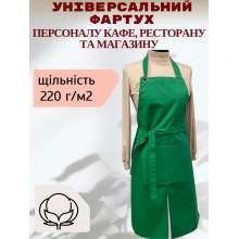 Універсальний фартух для Персоналу Кафе, Ресторану та Магазину, зелений