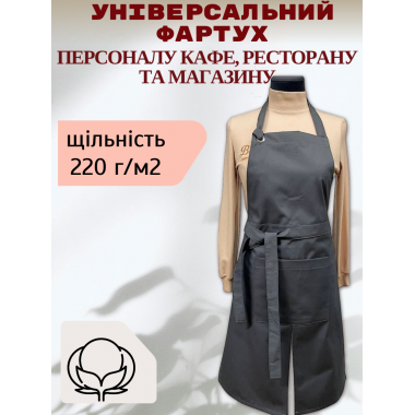 Універсальний фартух для Персоналу Кафе, Ресторану та Магазину, сірий