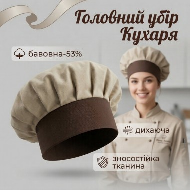Головний убір кухаря бежевий з оздобленням