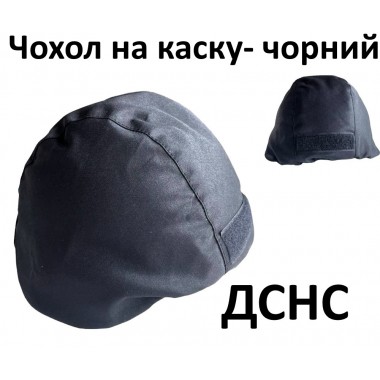 Захисний чохол для каски ДСНС у чорному кольорі/ M, L,XL
