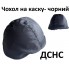 Захисний чохол для каски ДСНС у чорному кольорі/ M, L,XL