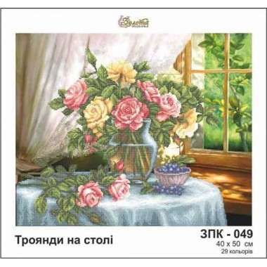 ЗПК-049 Троянди на столі - Золота підкова