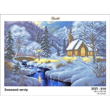 ЗПП-016 Зимовий вечір